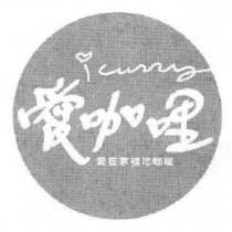 愛咖哩 愛在家裡吃咖哩 icurry 及圖