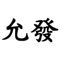允發