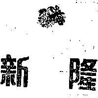 新隆