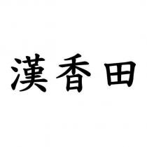 漢香田
