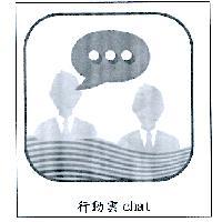 行動雲 chat 及圖