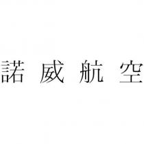諾威航空