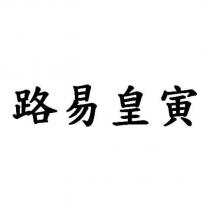 路易皇寅