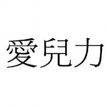 愛兒力