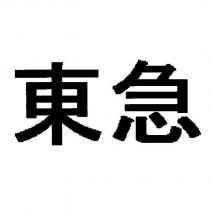東急