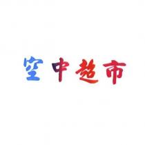 空中超市