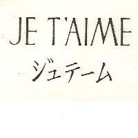 JE T'AIME ジュテーム