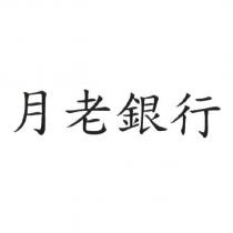 月老銀行