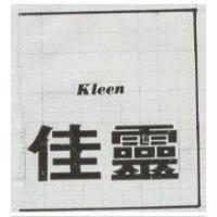 佳靈 KLEEN