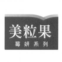 美粒果 莓妍系列及圖 and Horizon Box Design)