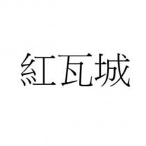 紅瓦城