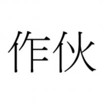 作伙