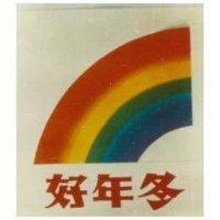 好年冬及圖