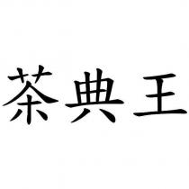 茶典王