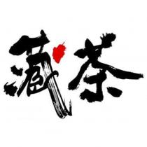 藏茶