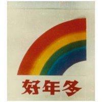 好年冬及圖