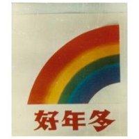 好年冬及圖