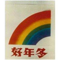 好年冬及圖