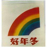 好年冬及圖