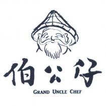 伯公仔 GRAND UNCLE CHEF 及圖