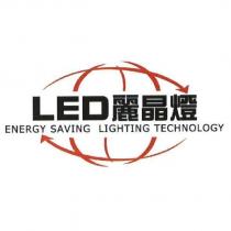 LED 麗晶燈 ENERGY SAVING LIGHTING TECHNOLOGY 及圖