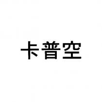卡普空