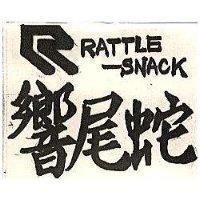 響尾蛇及圖 RATTLE – SNACK