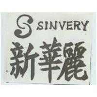 新華麗 SINVERY