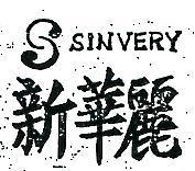 新華麗及圖 SINVERY 