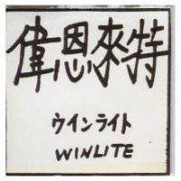 偉恩來特 WINLITE ウインライト 