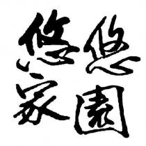 悠悠家園