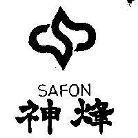 神烽及圖 SAFON 