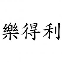 樂得利