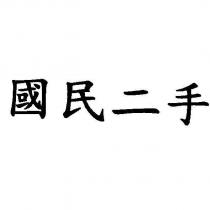 國民二手