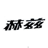 赫茲