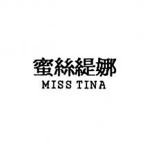 蜜絲緹娜 MISS TINA