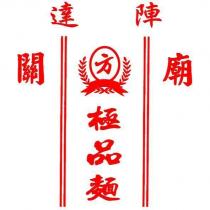 達陣關廟方極品麵