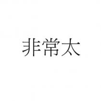 非常太