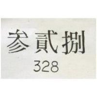 叁貳捌 328 