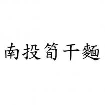 南投筍干麵