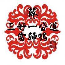 薛、三好一公道當歸鴨及圖