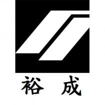 裕成及圖