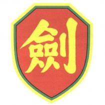 劍及圖