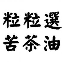 粒粒選苦茶油