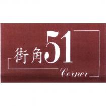 街角 51 Corner 及線條