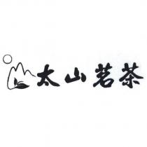 太山茗茶及圖