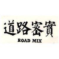道路密實 ROAD MIX