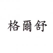 格爾舒