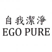 自我潔淨 EGO PURE