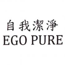 自我潔淨 EGO PURE